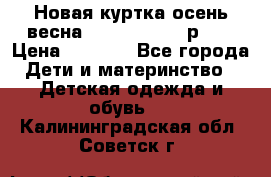 Новая куртка осень/весна Coolclub smyk р.98 › Цена ­ 1 000 - Все города Дети и материнство » Детская одежда и обувь   . Калининградская обл.,Советск г.